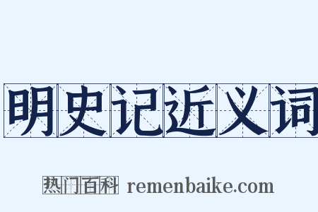 明史记近义词是什么意思的图片